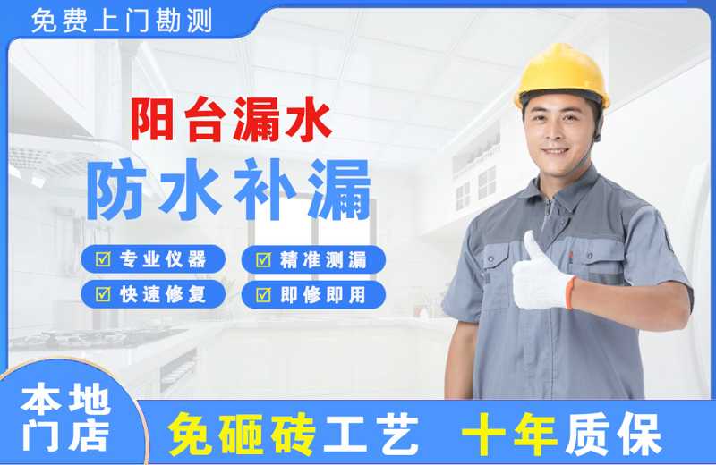 港闸阳台漏水维修