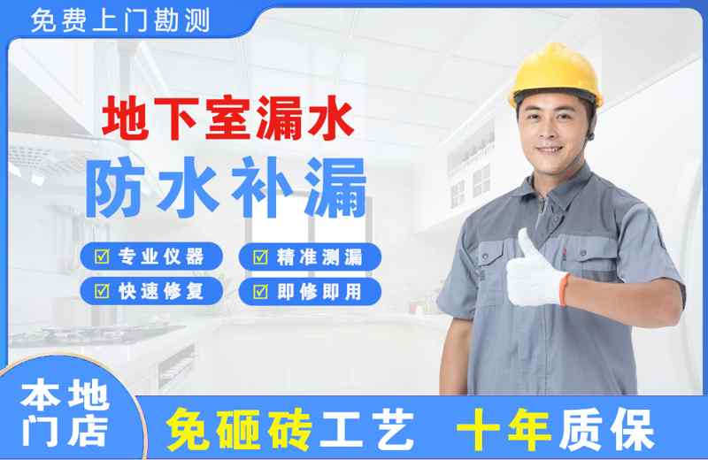 港闸地下室漏水维修